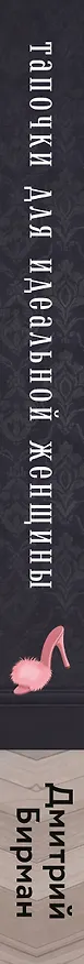 Книга Тапочки для идеальной женщины (Дмитрий Бирман) — 3