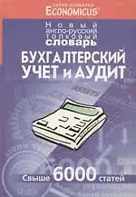 Новый англо-русский толковый словарь. Бухгалтерский учет и аудит