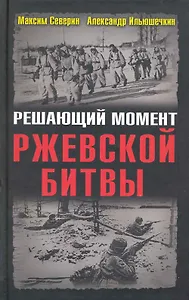 Решающий момент Ржевской битвы