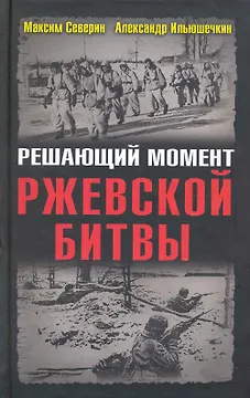 Решающий момент Ржевской битвы