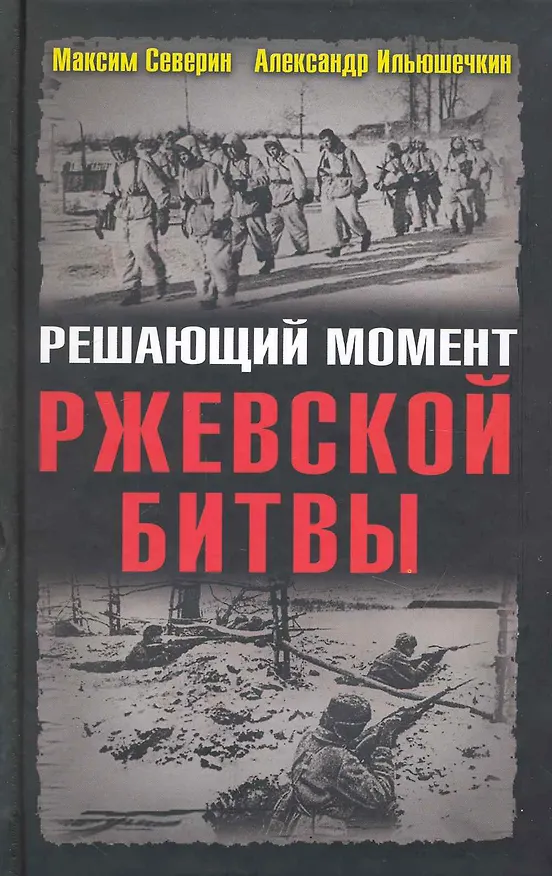 Книга Решающий момент Ржевской битвы (Максим Северин) — 1