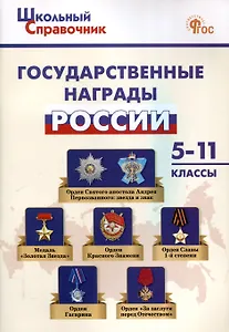 Государственные награды России. 5-11 классы.