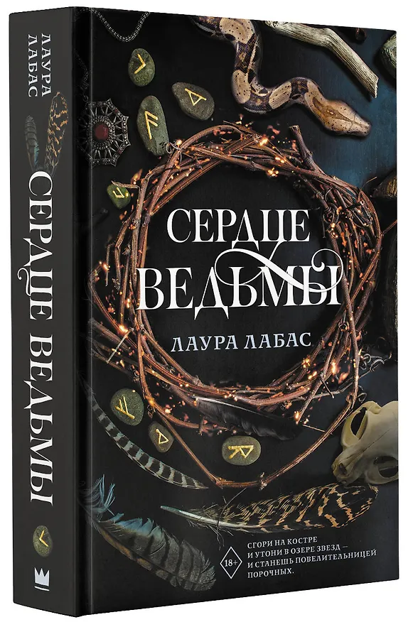Книга Сердце ведьмы (Лаура Лабас) — 4