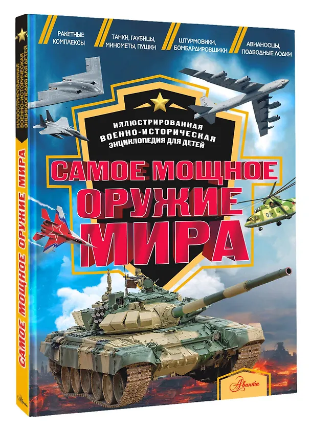 Книга Самое мощное оружие мира (Олег Дорошкевич) — 4