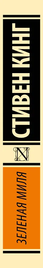 Книга Зеленая миля (Стивен Кинг) — 4