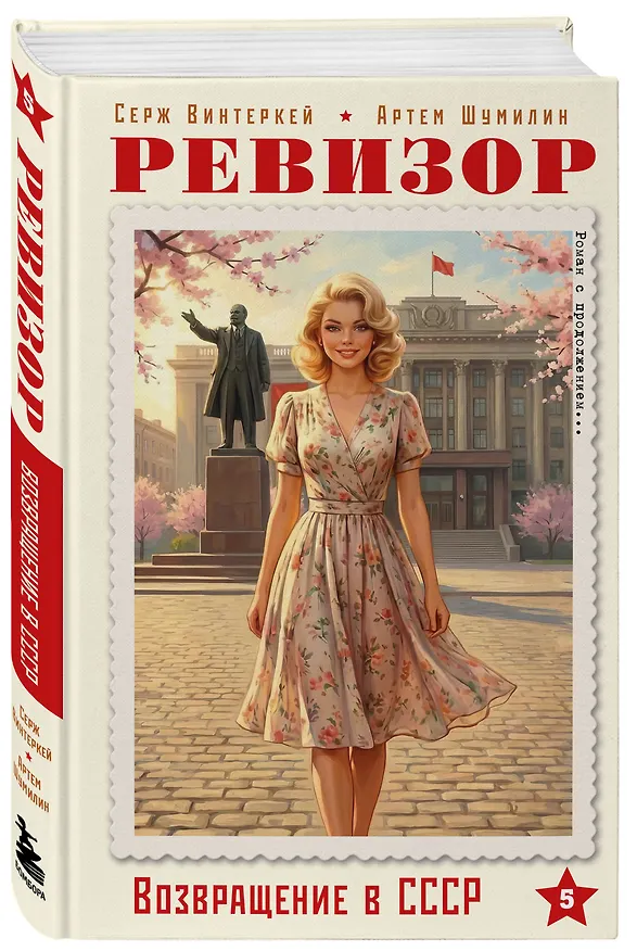 Книга Ревизор. Возвращение в СССР. Часть 5 (Серж Винтеркей, Артем Шумилин) — 5