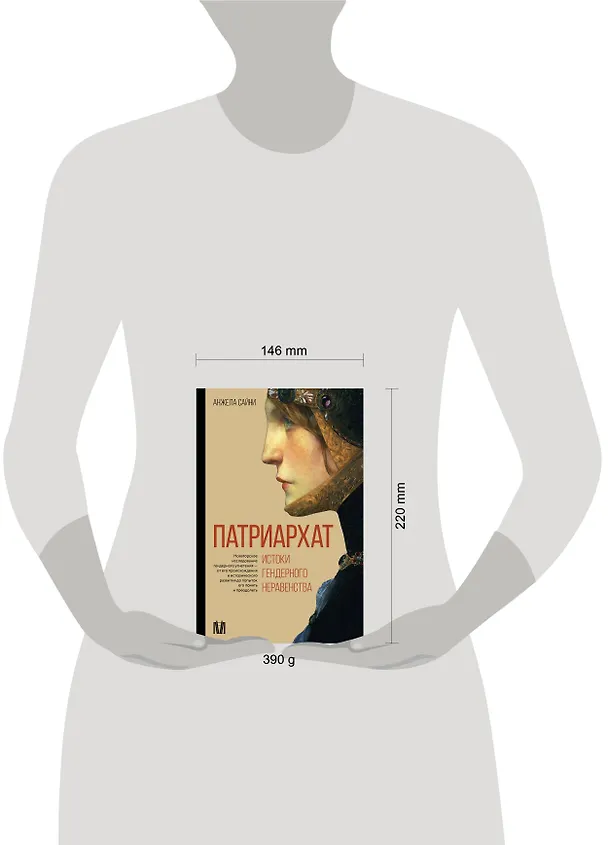 Книга Патриархат. Истоки гендерного неравенства (Анжела Сайни) — 8