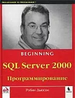 SQL Server 2000 Программирование — 1889620 — 1