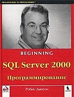 Книга SQL Server 2000 Программирование () — 1