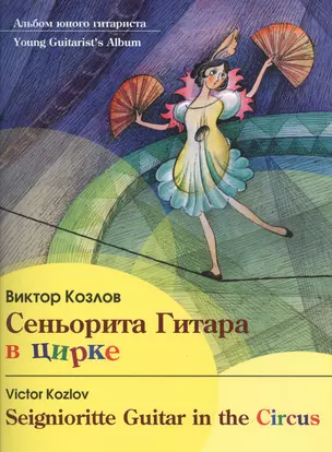 Сеньорита Гитара в цирке — 2421605 — 1