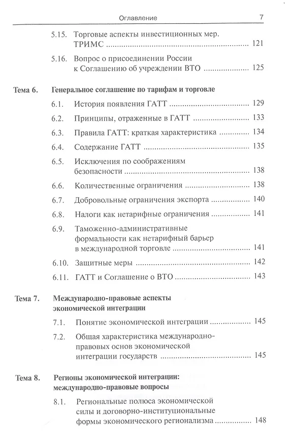 Книга Международное экономическое право уч. пособ. (СПО) () — 6