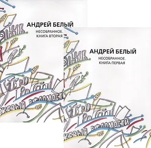 Андрей Белый. Собрание сочинений. Том XVI. Том XVII. Нособранное. В двух книгах (комплект из 2 книг)