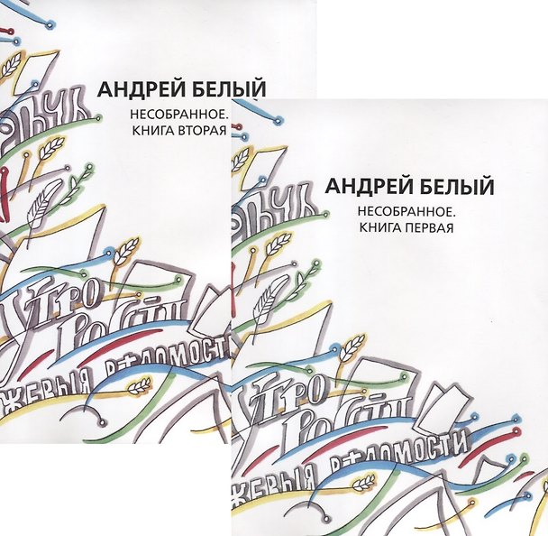Книга Андрей Белый. Собрание сочинений. Том XVI. Том XVII. Нособранное. В двух книгах (комплект из 2 книг) (Андрей Белый) — 1