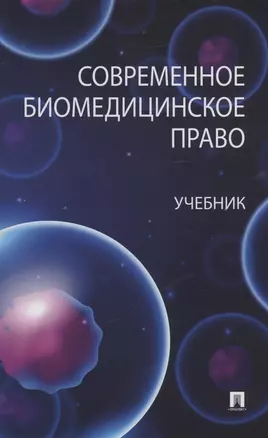 Современное биомедицинское право. Учебник — 2982981 — 1