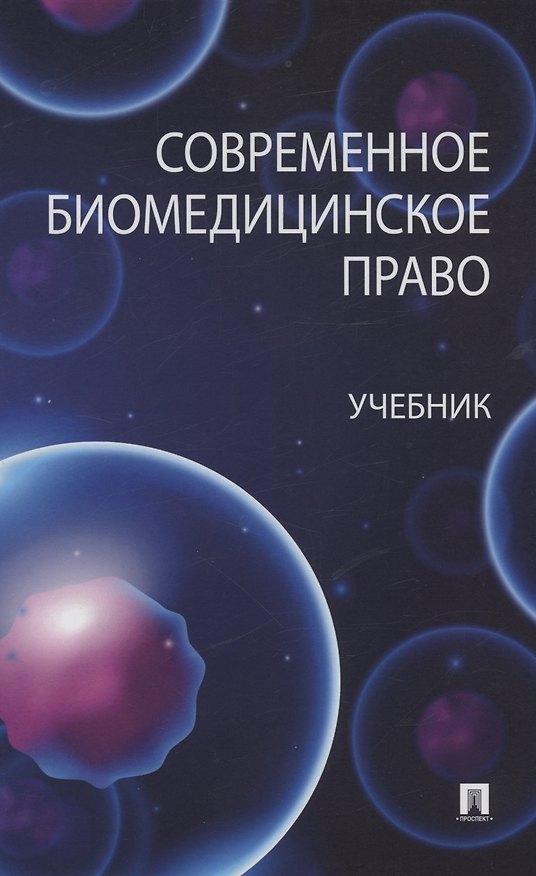 Книга Современное биомедицинское право. Учебник (Георгий Романовский) — 1