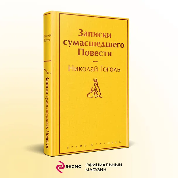Книга Записки сумасшедшего. Повести (Николай Гоголь) — 6