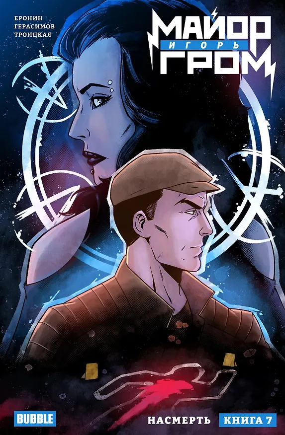 Майор Игорь Гром. Том 7. Насмерть: книга комиксов 3043371 — 1