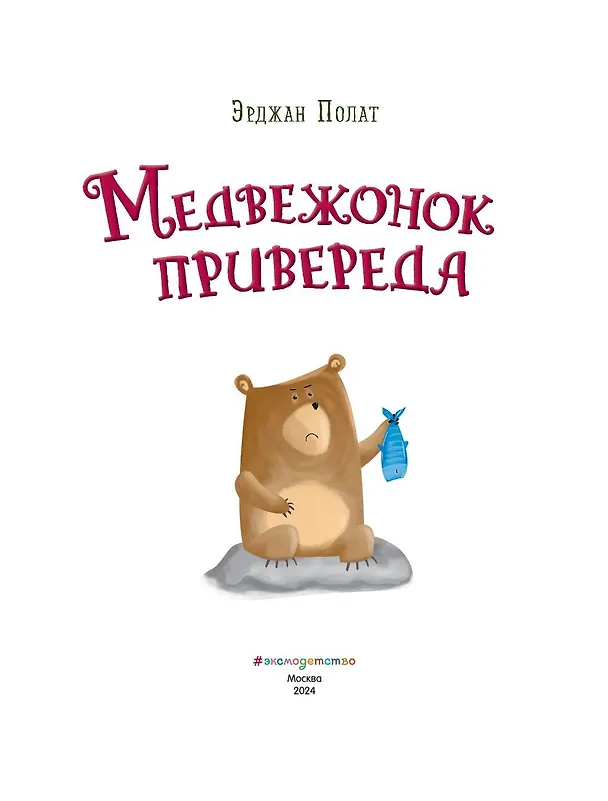 Книга Медвежонок - привереда (ил. автора) (Эрджан Полат) — 6