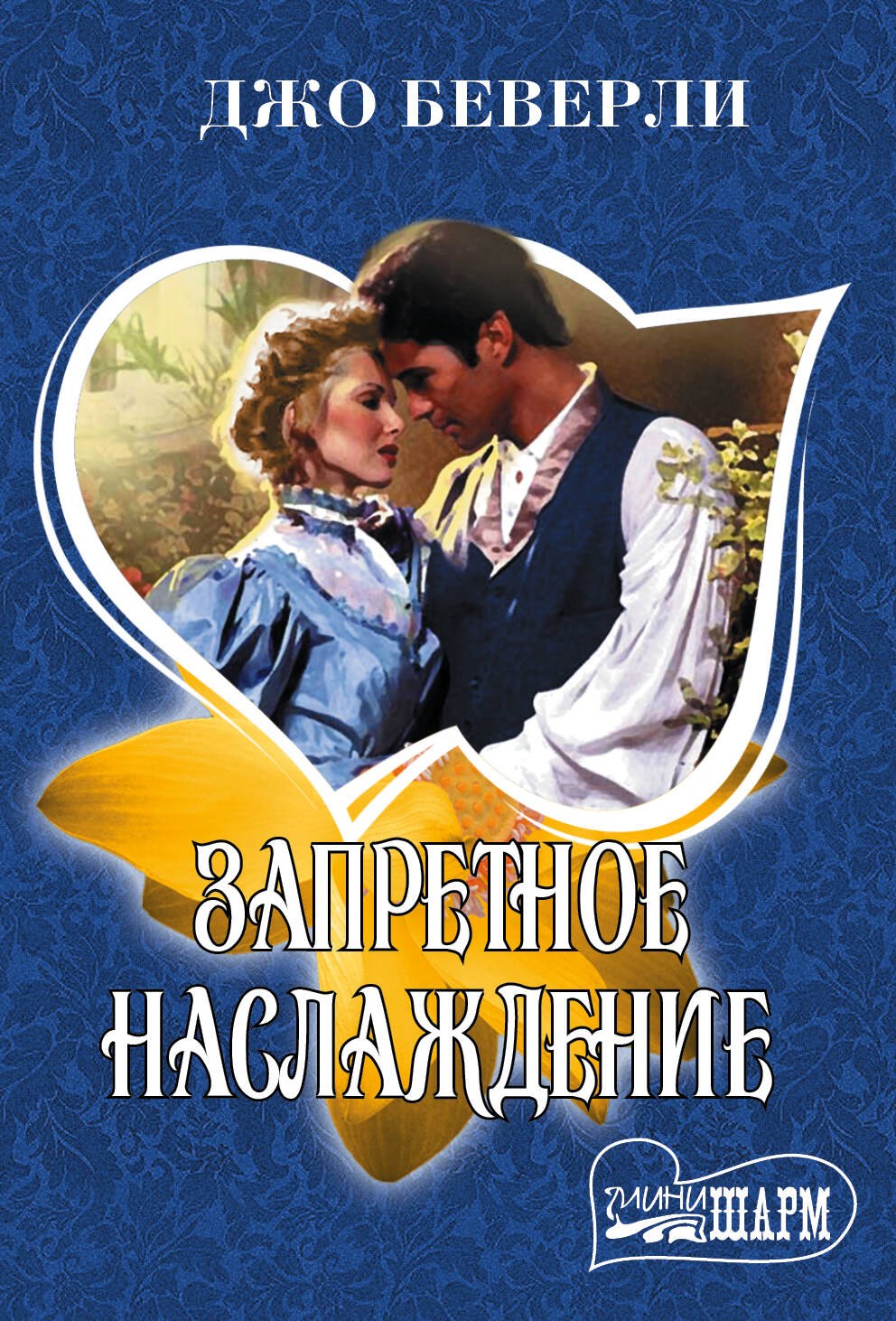

Запретное наслаждение