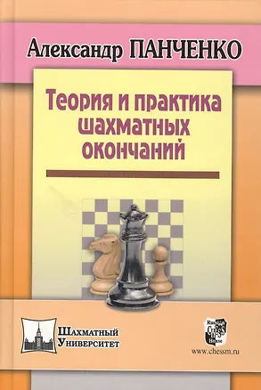Книга Теория и практика шахматных окончаний. Четвертое издание (Александр Панченко)