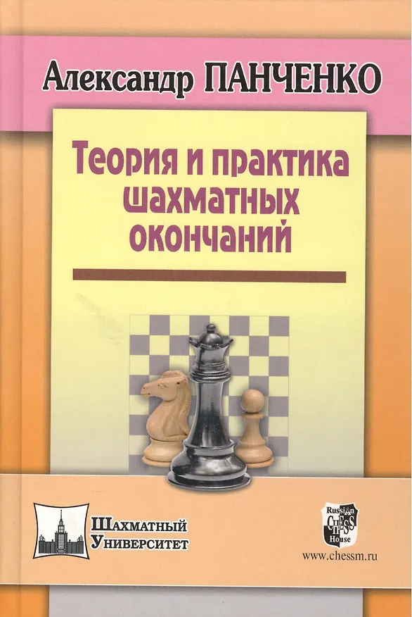 Книга Теория и практика шахматных окончаний. Четвертое издание (Александр Панченко) — 1