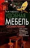 Книга Удобная мебель своими руками (Виктор Сафроненко)