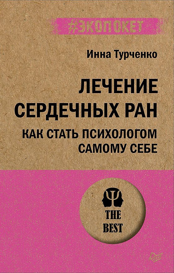 Книга Лечение сердечных ран. Как стать психологом самому себе (#экопокет) (Инна Турченко) — 1