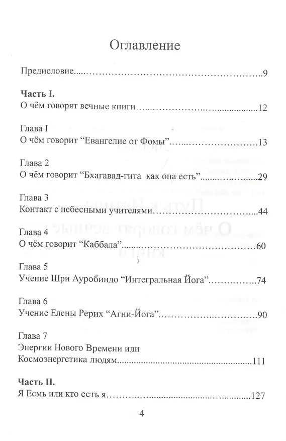 Книга Путь к Истине. О чём говорят вечные книги () — 2