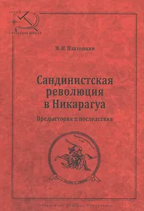 Сандинистская революция в Никарагуа. Предыстория и последствия