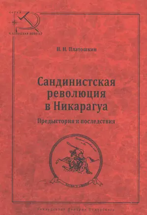 Сандинистская революция в Никарагуа. Предыстория и последствия — 2553868 — 1