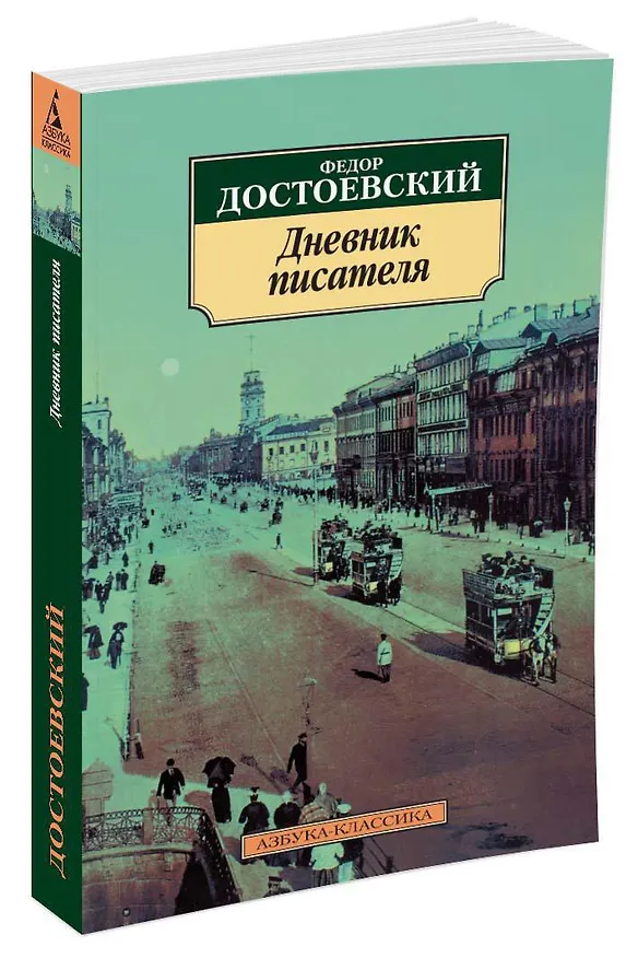 Книга Дневник писателя (Федор Достоевский) — 2