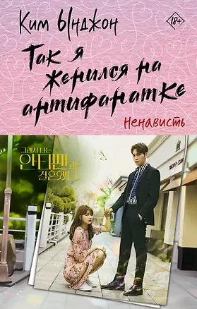 Книга Так я женился на антифанатке. Ненависть (Ынджон Ким)