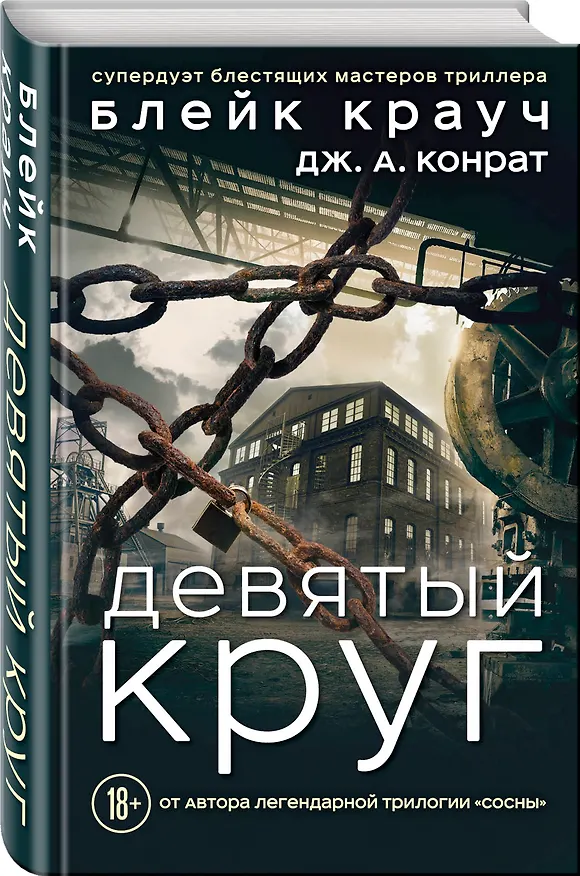 Книга Девятый круг (Дж.А. Конрат, Блейк Крауч) — 4