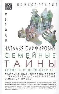 Семейные тайны. Хранить нельзя открыть. Системно-аналитический подход к трансгенерационной травме