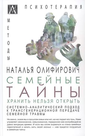 Книга Семейные тайны. Хранить нельзя открыть. Системно-аналитический подход к трансгенерационной травме (Наталья Олифирович)