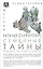 Семейные тайны. Хранить нельзя открыть. Системно-аналитический подход к трансгенерационной травме — 2929724 — 1