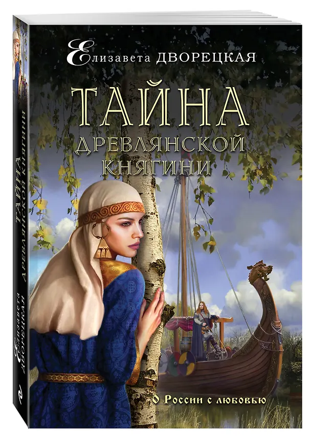 Книга Тайна древлянской княгини (Елизавета Дворецкая) — 4