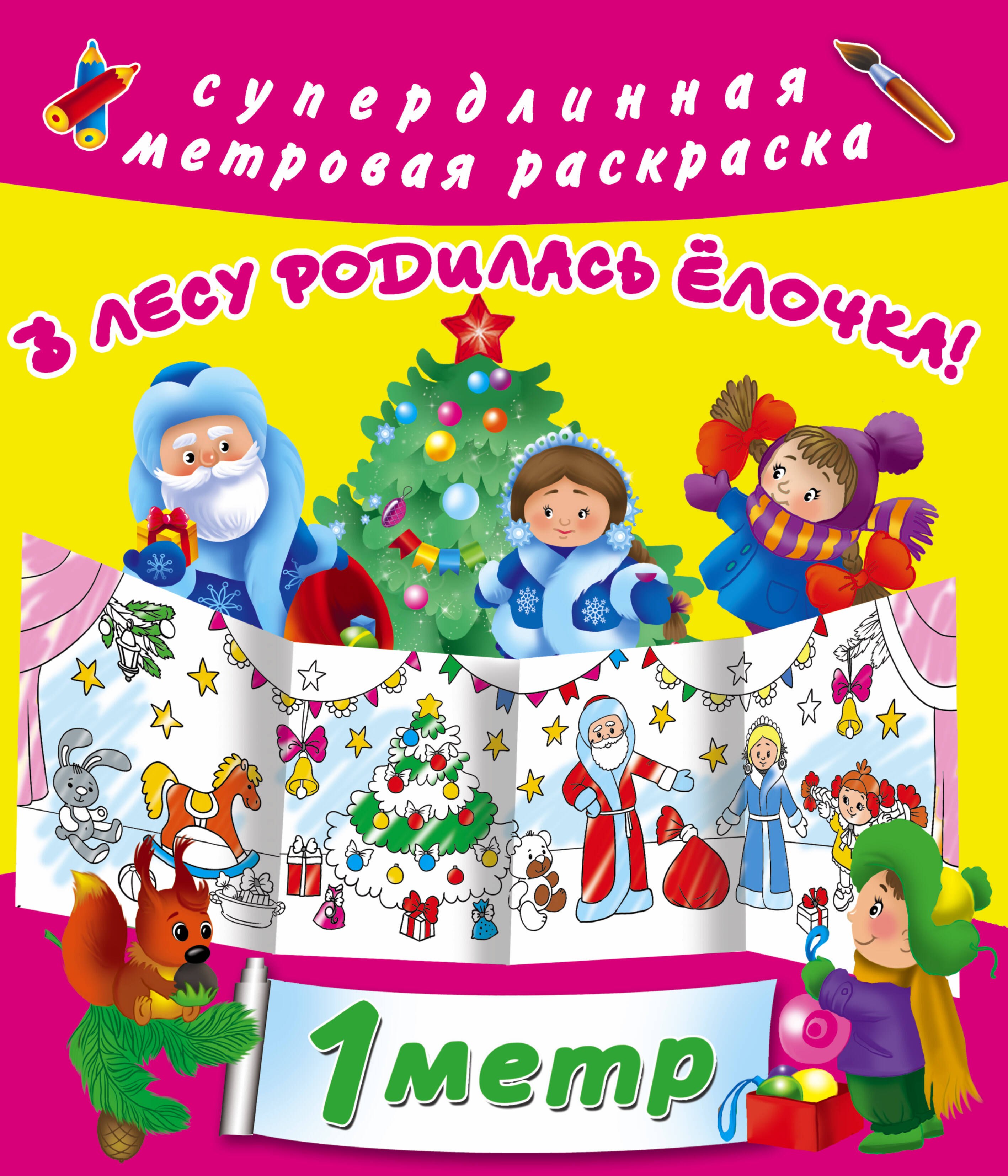 

Метровая раскраска В лесу родилась елочка!