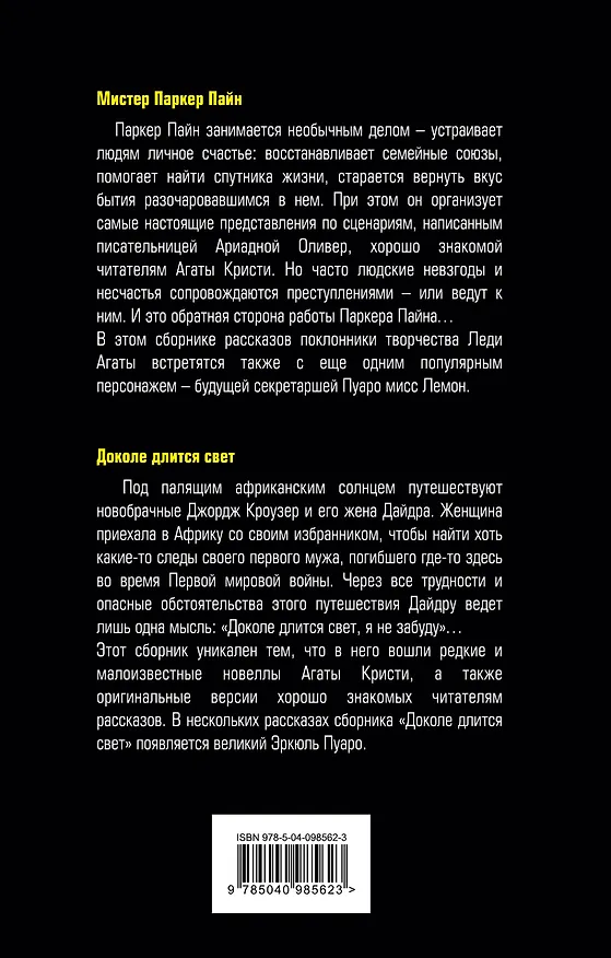 Книга Мистер Паркер Пайн. Доколе длится свет (Агата Кристи) — 2
