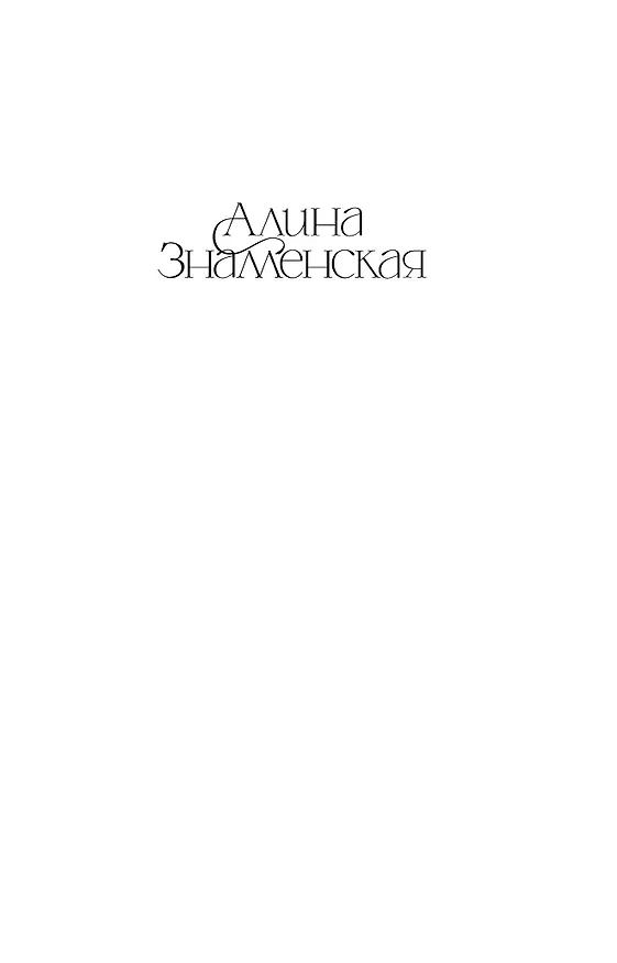 Книга Дочки-матери (Алина Знаменская) — 2