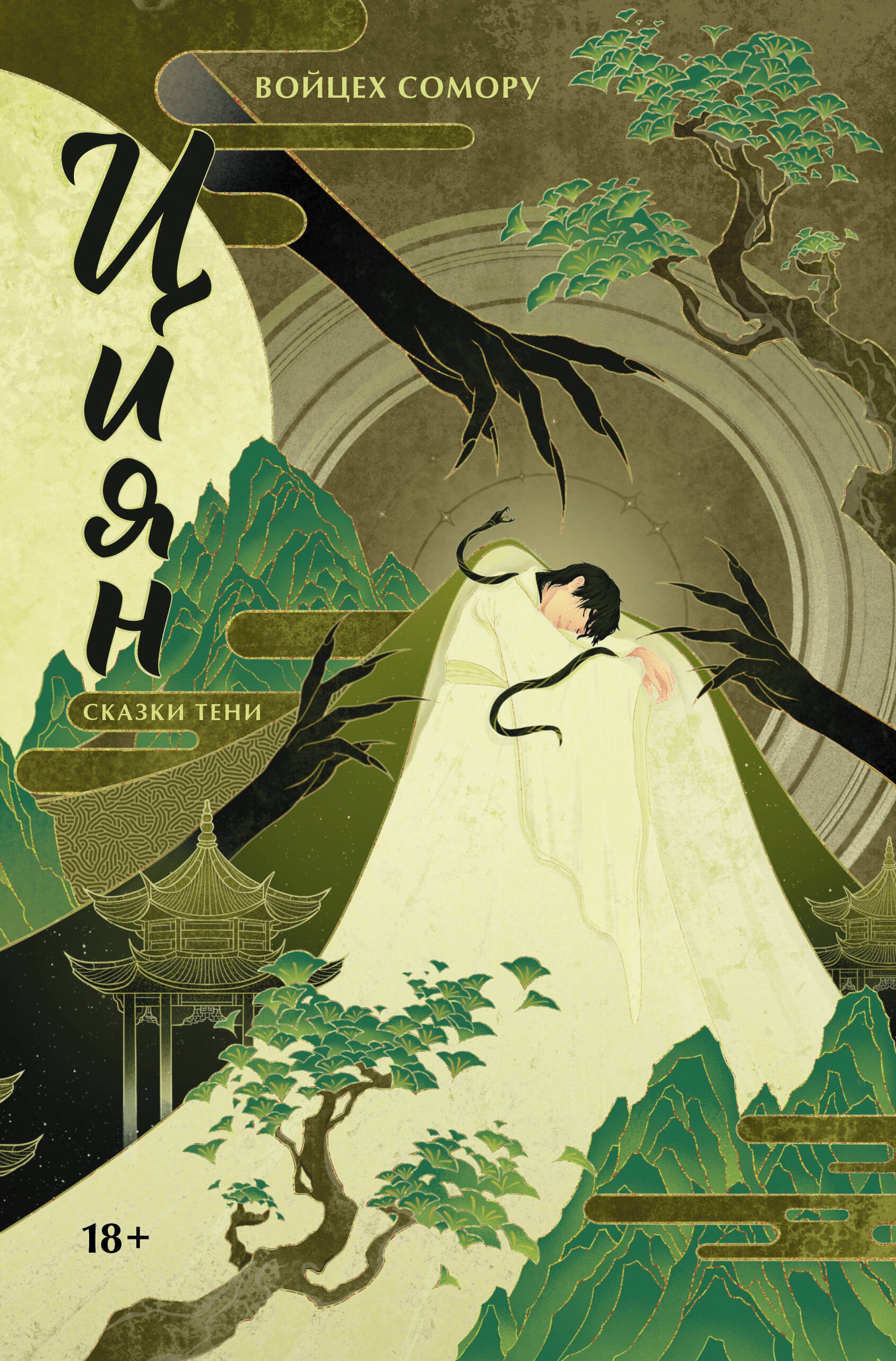 

Циян. Сказки тени