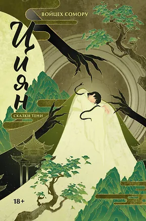 Книга Циян. Сказки тени (Войцех Сомору)