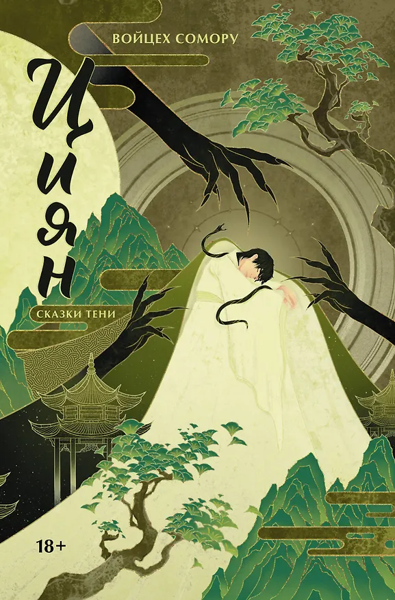 Книга Циян. Сказки тени (Войцех Сомору) — 1