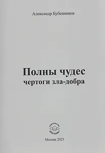 Полны чудес чертоги зла-добра