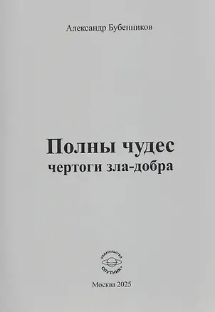 Книга Полны чудес чертоги зла-добра (Александр Бубенников)