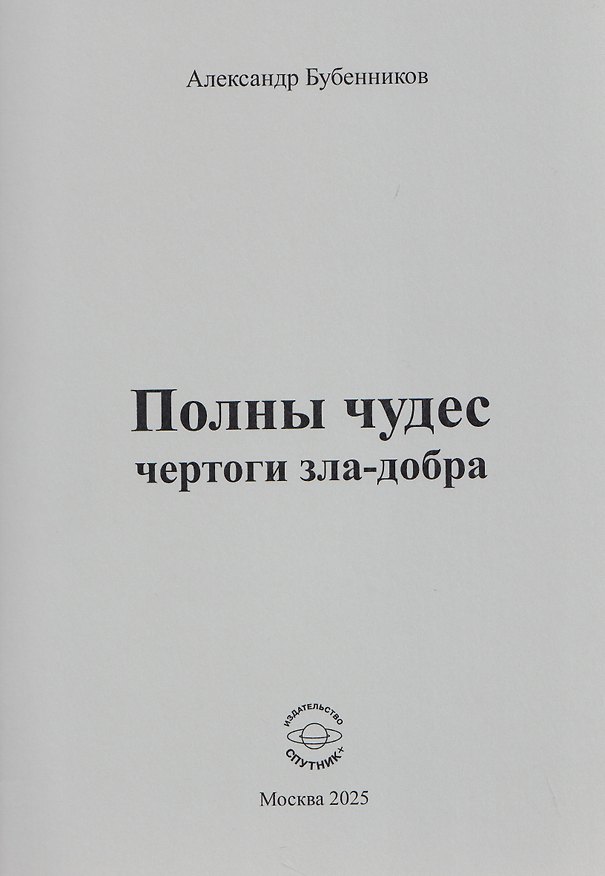 Книга Полны чудес чертоги зла-добра (Александр Бубенников) — 1