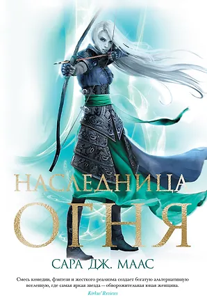Книга Наследница огня (Сара Маас)