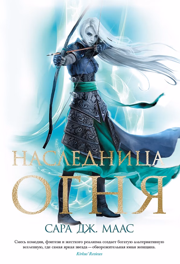 Книга Наследница огня (Сара Маас) — 1