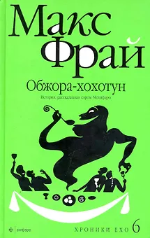 Хроники Ехо 6. Обжора-хохотун. История рассказанная сэром Мелифаро