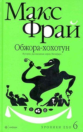 Хроники Ехо 6. Обжора-хохотун. История рассказанная сэром Мелифаро